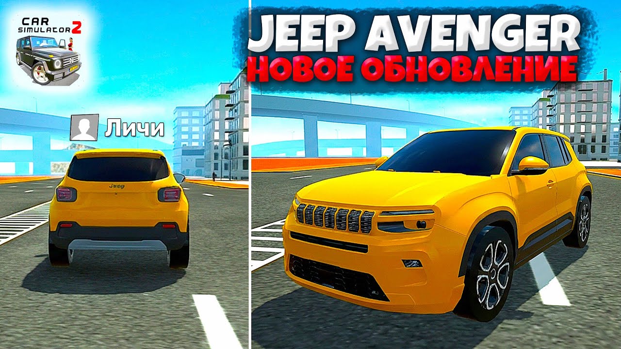 🔥ПЕРВЫЙ ДЖИП В ИГРЕ! ОБНОВА ФЕВРАЛЬ Jeep Avenger В СИМУЛЯТОР АВТОМОБИЛЯ 2!