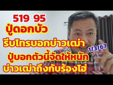 519-95ปู่ดอกบัว รีบโทรบอกบ่าวเฒ่า ปล่อยชุด3ตัวตรง แอบบอกตัวนี้จัดไห้หนัก 1/3/67