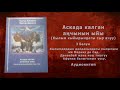 🏔 3 АСКАДА КАЛГАН АҢЧЫНЫН ЫЙЫ. КЫЛЫМ КЫЙЫРЫНДАГЫ СЫР АЧУУ | Аудио Китеп 🎧︎ 📖 | Бөлүм 3/7