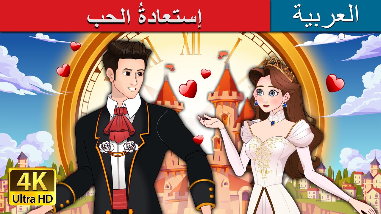 إستعادةُ الحب | Love Rewind in Arabic | @ArabianFairyTales