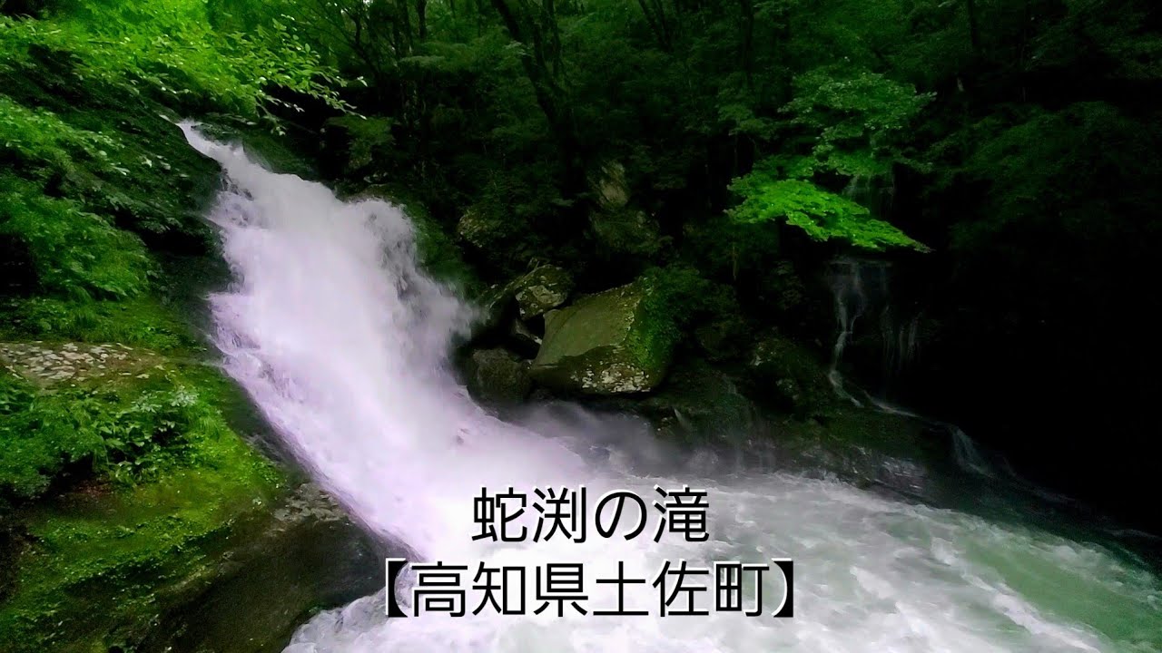 蛇渕の滝 高知県土佐町 Youtube