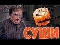 Своими Руками - СУШИ