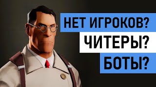 Как дела у TEAM FORTRESS 2 в 2024 году?