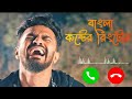 খুব কষ্টের রিংটোন | khub koster ringtone | Farhan Mushfiq ar koster ringtone | ফারহান মুশফিক রিংটোন