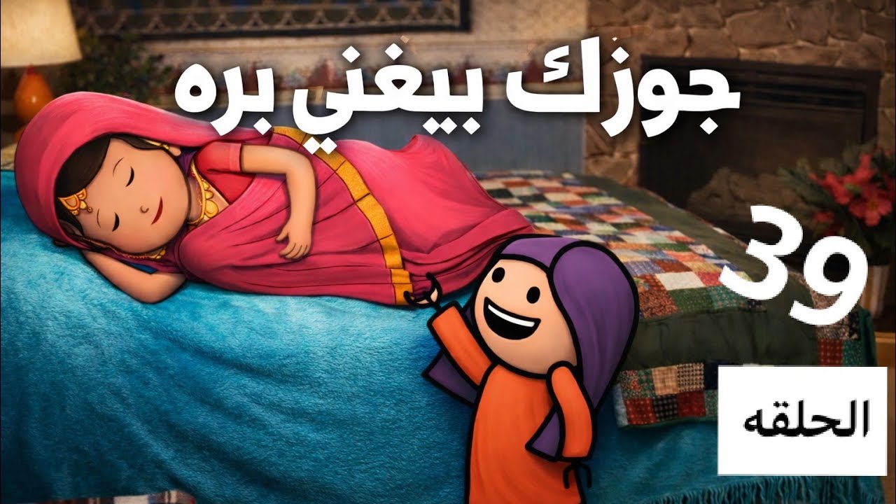 إن كيدكن عظيم حنان شغلت دماغها على فوزى تعالوا شوفوا واتعلموا😂#قصص #لايك #لايك_اشتراك #اكسبلور #art 