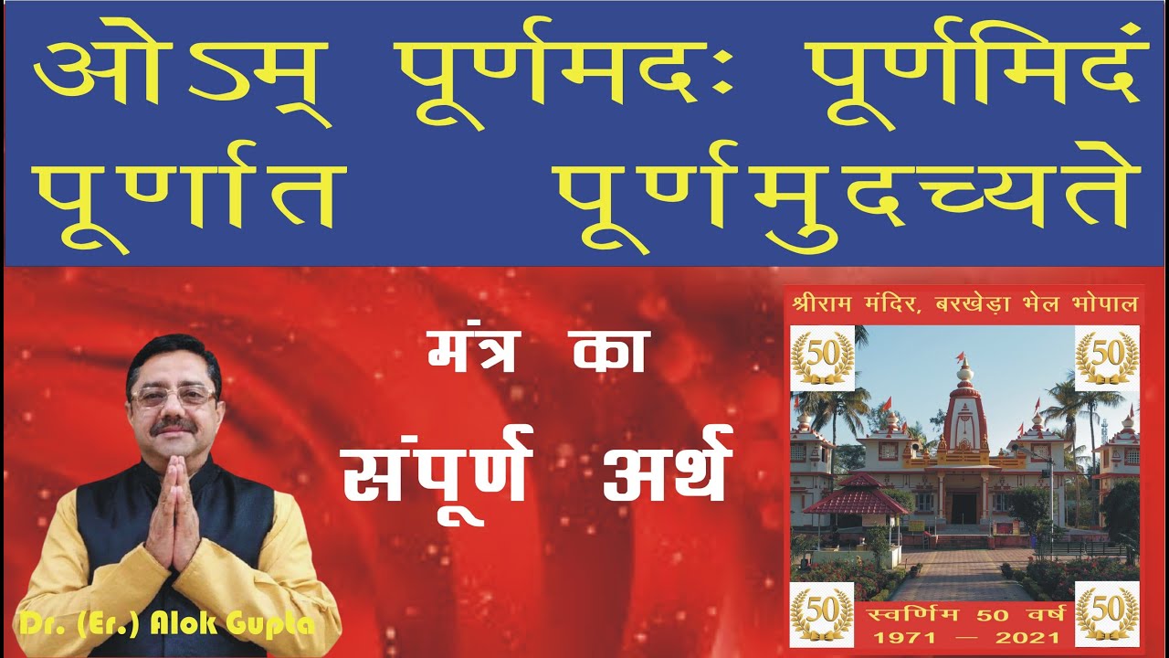 ॐ पूर्णमदः पूर्णमिदं पूर्णात पूर्णमुदच्यते मंत्र का अर्थ I Om Poornmadah poornmidam mantra meaning