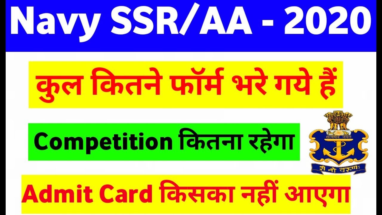Indian Navy SSR/AA total forms applied 2019-2020 क्या सबका Admit Card नहीं आएगा