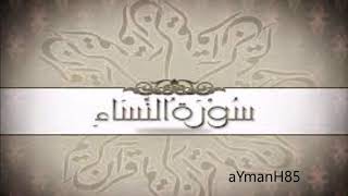سورة النساء القارئ توفيق الصايغ