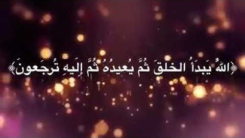 اللَّهُ يَبْدَأُ الْخَلْقَ ثُمَّ يُعِيدُهُ | من سورة الروم | الشيخ عبدالله الموسى |