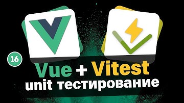 Vue Unit Тестирование #16 - Тест компонентов шапки и навигации