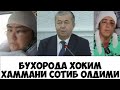 БУХОРОДА ХОКИМИЯТДАН КАЛТАК ЕГАН АЁЛНИ ТАКДИРЧИ НИМА БУЛДИ