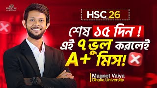 HSC 2026 | এখনও A+ সম্ভব, কিন্তু এই ৭টি ভুল নয়! 😱 | Must Watch