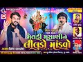 Live Gabira | Meldi Masani No Liludo Mandvo - Maynk Rathod - Pritesh Bakrol - Nilesh Darbar Live