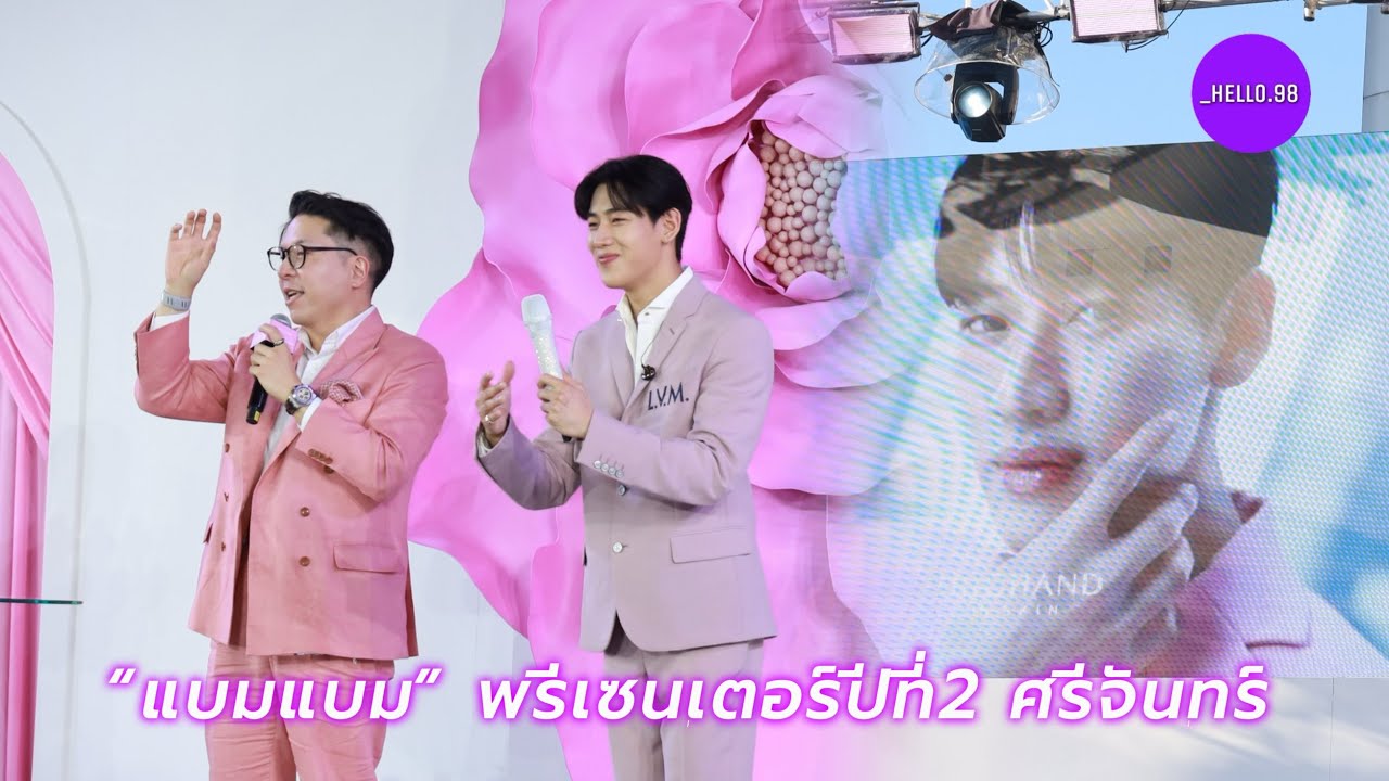 ศรีจันทร์ พา“แบมแบม”สร้างโมเม้นต์ ในงาน SRICHAND IN-SKIN PDRN Event 