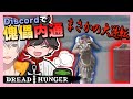 【ねろレージ】絶望的状況からディスコード通話でまさかの大逆転!【#DreadHunger ねろちゃん切り抜き】