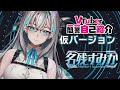【自己紹介】Vtuber一問一答自己紹介 仮Ver【名残すみか/Vtuber準備中】