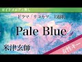 Pale Blue Yonezu Kenshi Off Vocal Higher Key 3 Rikokatsu Pale Blue Yonezu Kenshi Off Vocal Higher Key 3 Rikokatsu