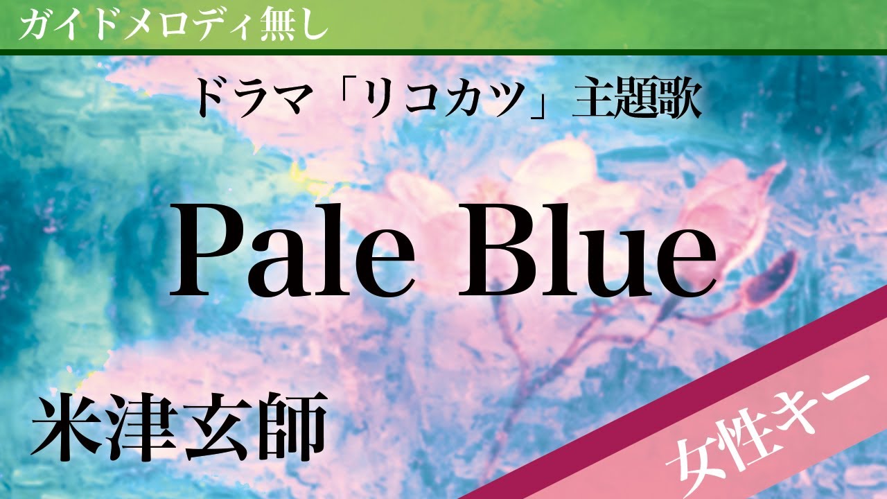 女性キー 3 ピアノ伴奏 Pale Blue 米津玄師 ドラマ リコカツ 主題歌 Youtube 女性キー 3 ピアノ伴奏 Pale Blue 米津玄師 ドラマ リコカツ 主題歌 Youtube