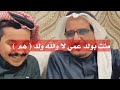 تقول ابن عمي وترضي عدوي امري معك مرفوض وامر العدو تم دحيم الخياري