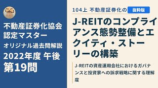 不動産証券化協会認定マスター】2022年度午後 第19問【オリジナル過去