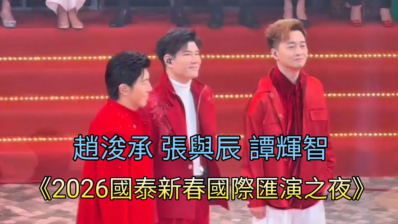 張與辰 譚輝智《2026國泰新春國際匯演之夜》(鳴謝影片由珊珊提供)