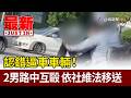 認錯逼車車輛！ 2男路中互毆 依社維法移送【最新快訊】