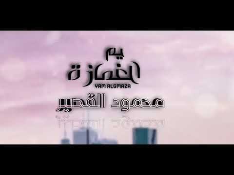 اغنيه بتجنن يا ام الغمازه