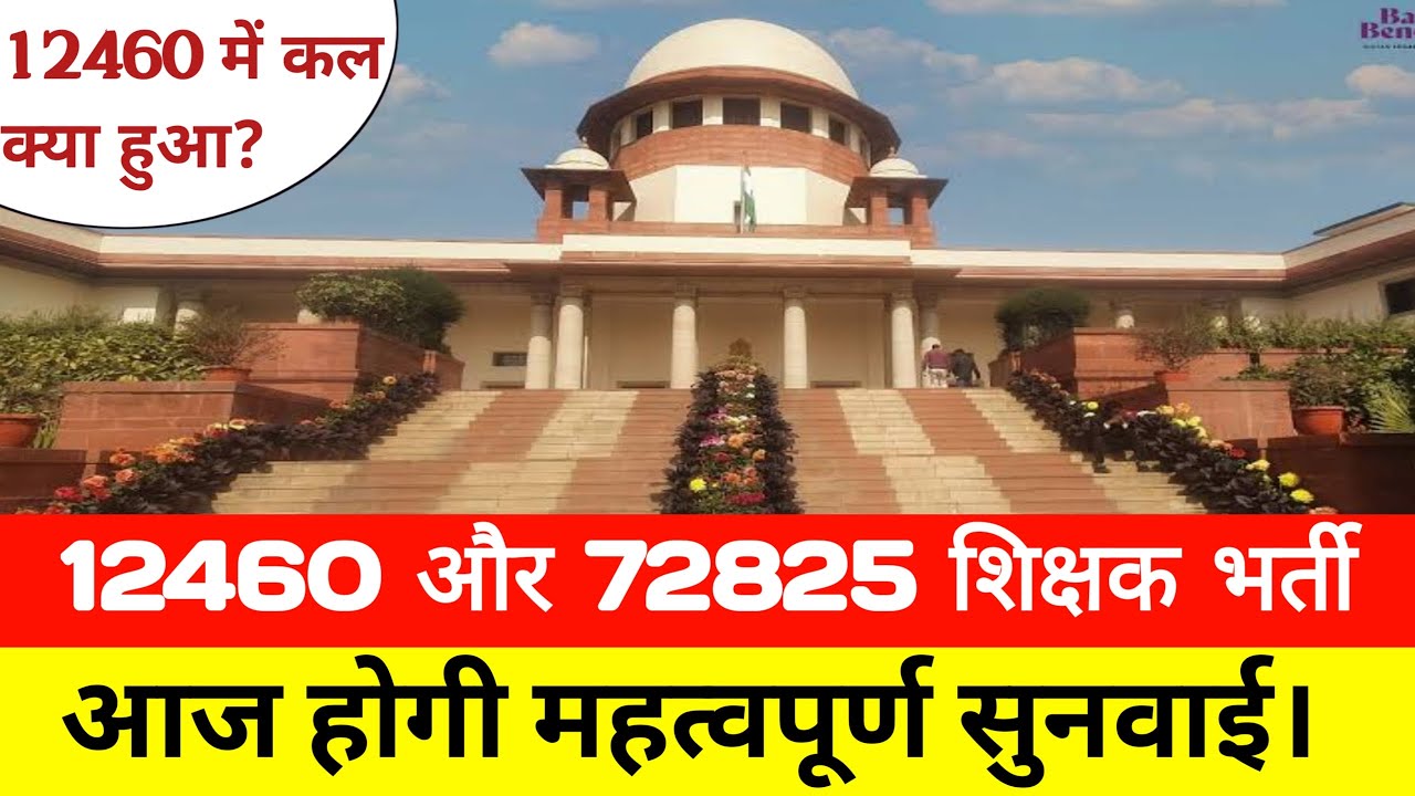 72825 और 12460 शिक्षक भर्ती  महत्वपूर्ण सुनवाई आज।72825 शिक्षक भर्ती i|72825 today news|
