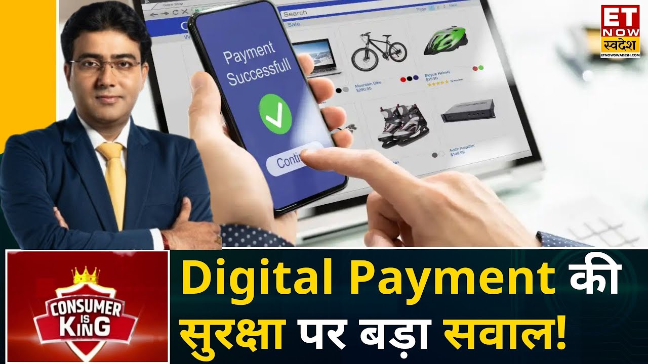 Consumer Is King: Cyber Fraud की शिकार कहां शिकायत करें? | Digital Payment Safety | ETNS
