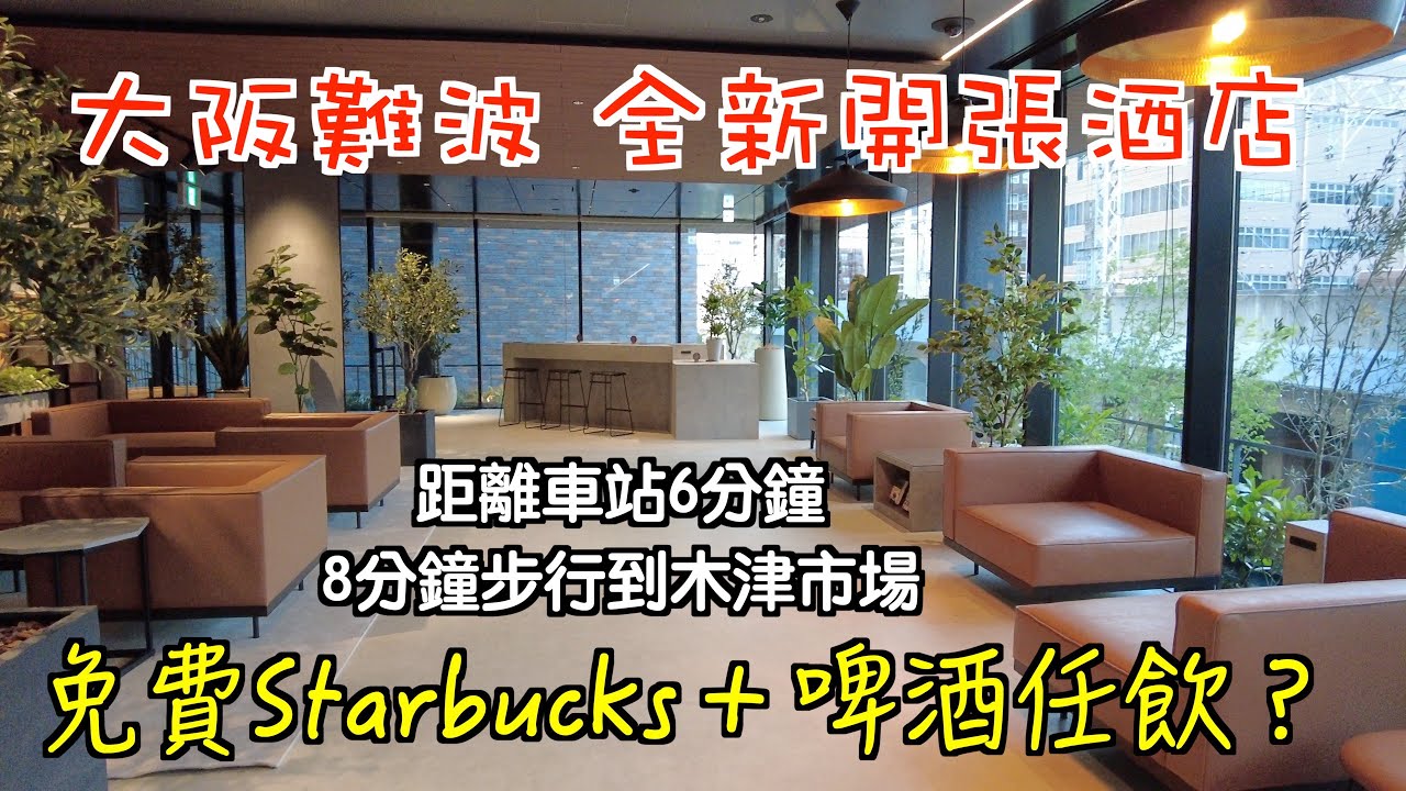 [2023 Japan Free Travel EP4] Распаковка нового отеля Osaka Namba Hotel｜Бесплатное пиво Starbucks｜...