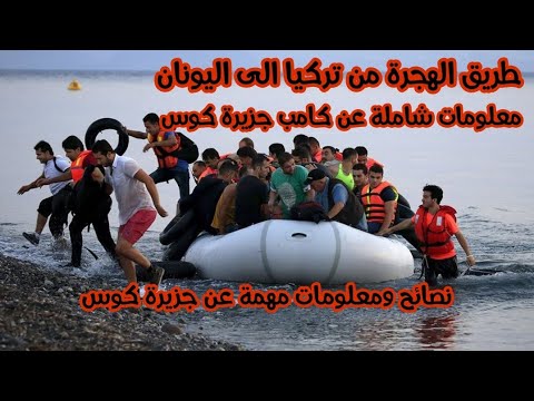 طريق الهجرة عبر البحر من تركيا الى اليونان طريق البحر الى جزيرة كوس
