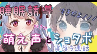 ＃41 女声のプロが後輩イケボと寝落ち通話!？俺のメス声が可愛すぎる！？リラクゼーション動画【ASMR】【斉藤さん/声とも/yay】【両声類】【まちゅ】