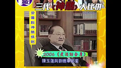 大台寶藏 | 金庸經典 | 神鵰俠侶逐套睇 | 羅樂林 李通明 | 劉德華 陳玉蓮 | 古天樂 李若彤 - 天天要聞