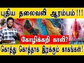 புதிய தலைவலி ஆரம்பம்! | கோழிக்கறி காலி? | கொத்து கொத்தாக இறக்கும் காகங்கள்! | Bird flu alert |