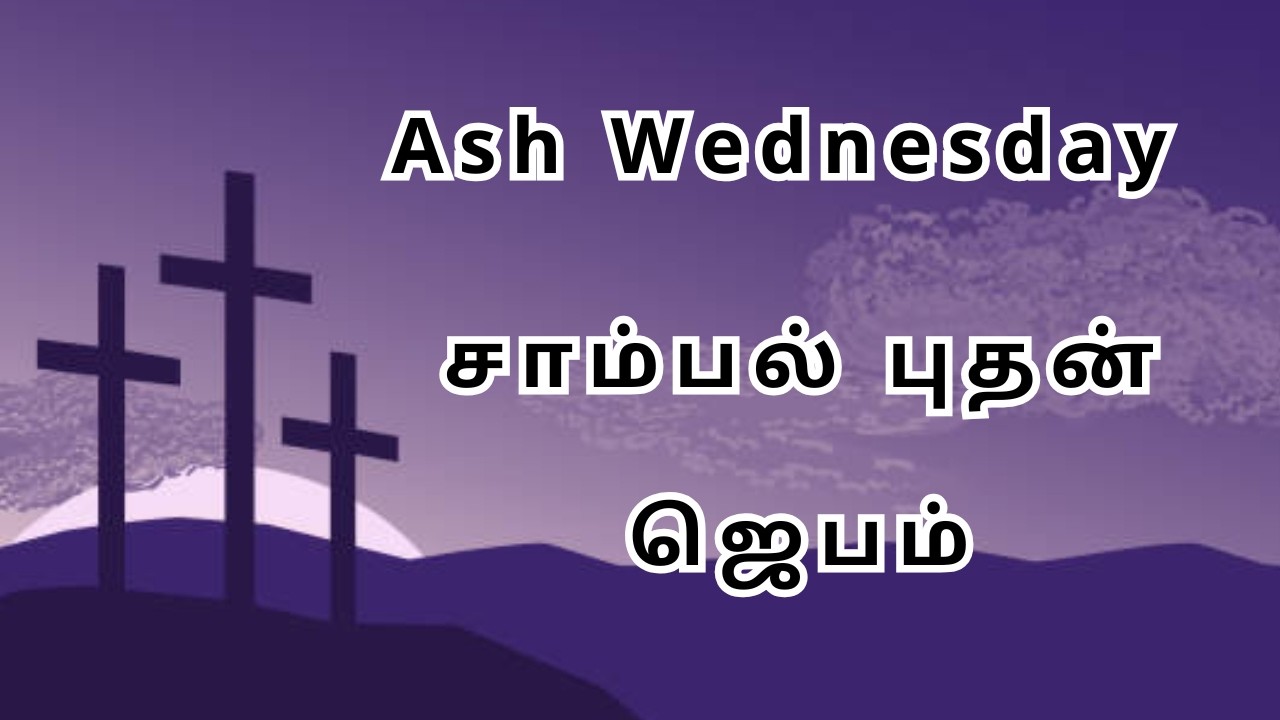 சாம்பல் புதன் சிறப்பு ஜெபம் 🙏Ash Day Special || @NambikkaiOli