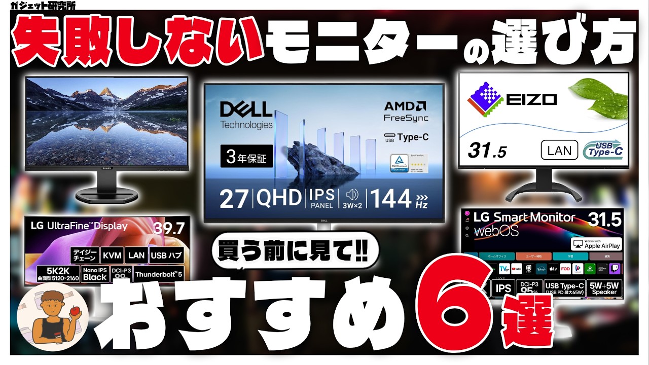 【これだけ見ればOK】プロが選ぶ、後悔しない作業・仕事用モニターの選び方、おすすめモニター6選【BenQ Dell EIZO】