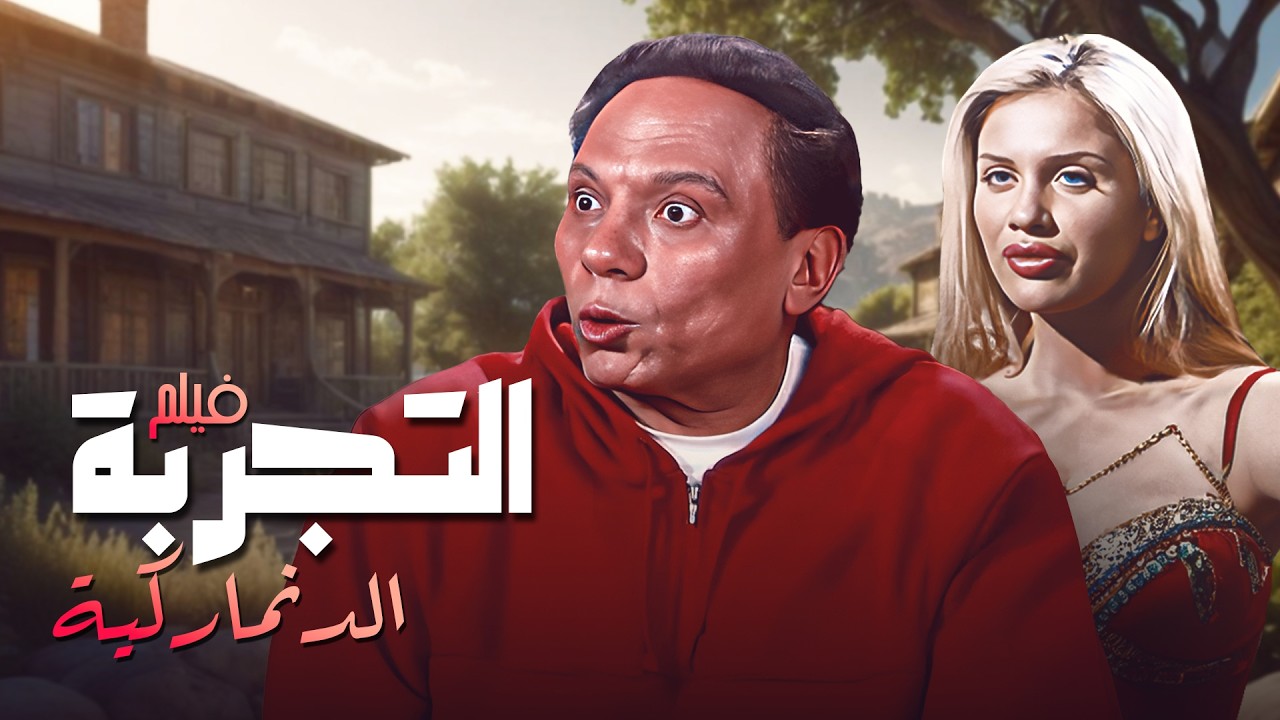الفيلم دا تحفة مش حتقدر توقف ضحك 🤣🤣فيلم التجربة الدنماركية