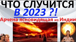 Что случится в 2023 году? Арчена ясновидящая из Индии
