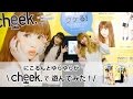 【FURYU】プリ機cheek.で遊んでみた ver.ゆらるん