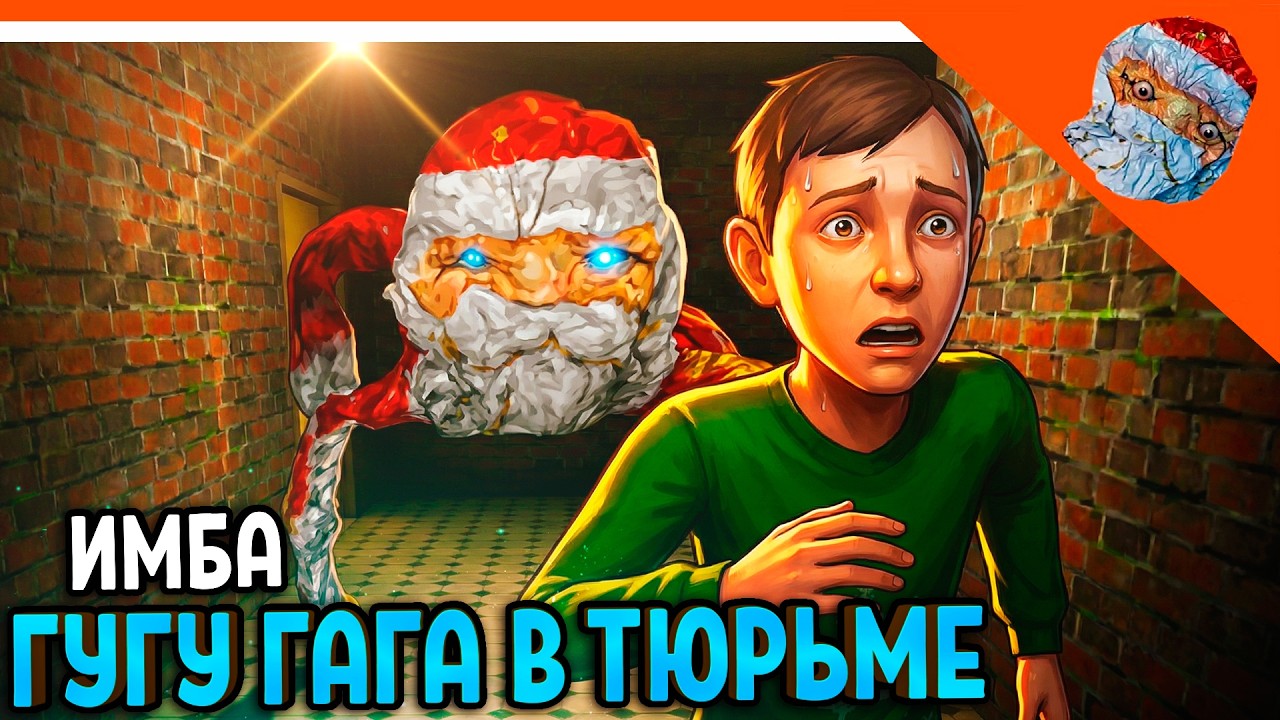 🩸 ГУГУ ГАГА ДЕД МОРОЗ СКУЛБОЙ! GUGU GAGA ПОБЕГ ПАЦАНА ИЗ ТЮРЬМЫ 🩸 SchoolBoy Runaway
