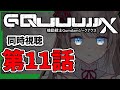 〖🔰完全初見 同時視聴〗ガノタ見習いVtuberと『 機動戦士Gundam #GQuuuuuuX(ジークアクス)同時視聴 第11話 』見よう! 〖 I-STREAM / 猫羽ことの 〗