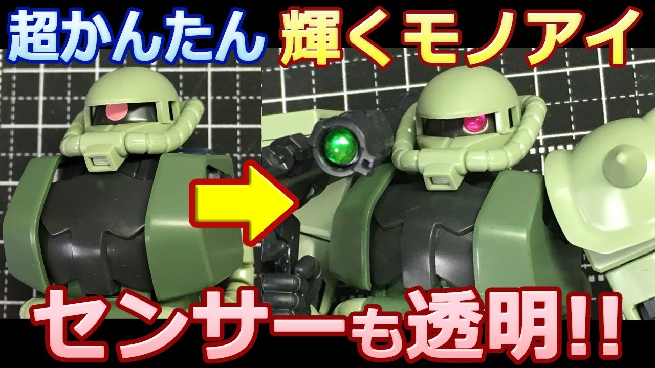 【100均】クリア緑もピンクもOK　モノアイ＆センサー製作【ガンプラ】