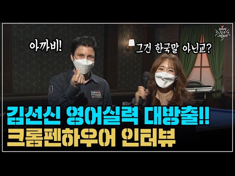 &amp;#39;<strong>김선신</strong>, 영어를 이렇게 잘했어?&amp;#39; 크롬펜하우어 인터뷰 (코리아 당구 그랑프리 여자 개인전 1차 풀리그)