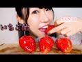 【ASMR】いちご飴を食べる音