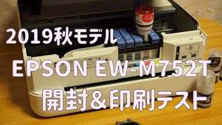 EPSON EW-M752T開封＆印刷テスト