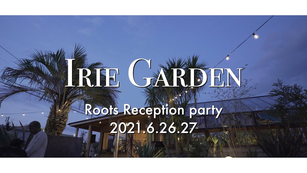 [初投稿]   IRIE  GARDEN  DESIGN  "ROOTS" レセプションパーティー!!