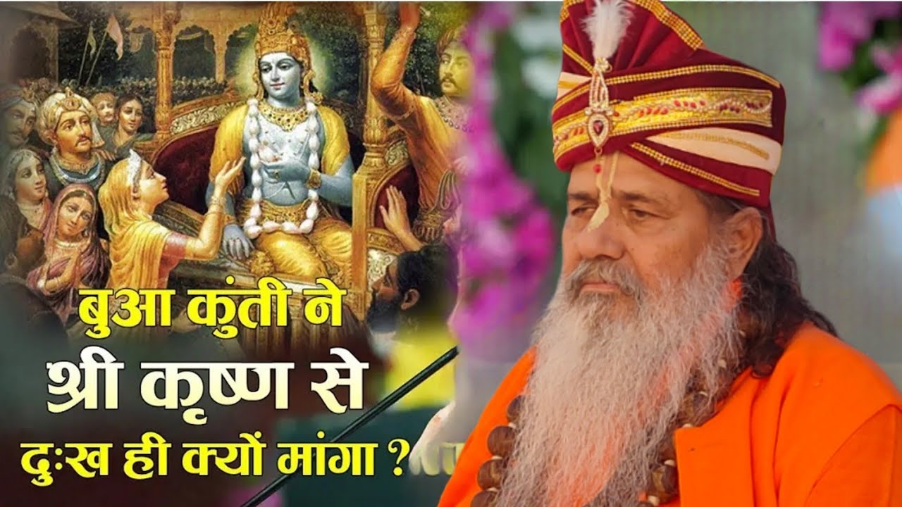 Baba bal ji maharaj || बुआ कुंती ने श्री कृष्ण से  दुख ही क्यों मांगा || #satsang