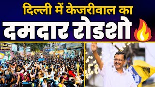 LIVE | CM Arvind Kejriwal का Chandni Chowk Lok Sabha के Model Town में तूफानी Roadshow | AAP