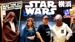 STAR WARS DAY / MAY THE 4TH BE WITH YOU / 横浜で開催されたスターウォーズのイベント 【土曜散歩 第71回 Saturday Walk】