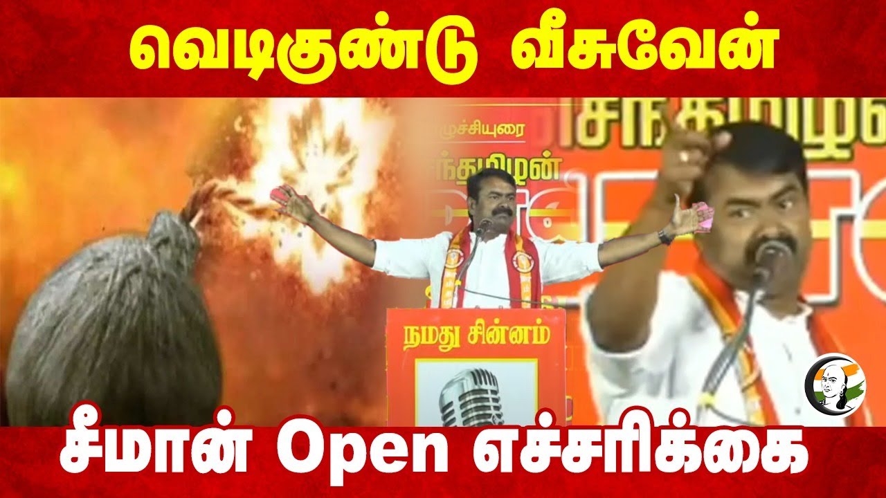 வெடிகு*டு வீசுவேன்.. Seeman Open எச்சரிக்கை | Periyar | Pazhani Baba | NTK | DMK